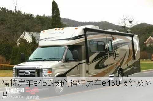 福特房车e450报价,福特房车e450报价及图片