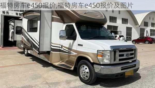 福特房车e450报价,福特房车e450报价及图片