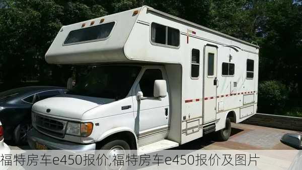 福特房车e450报价,福特房车e450报价及图片