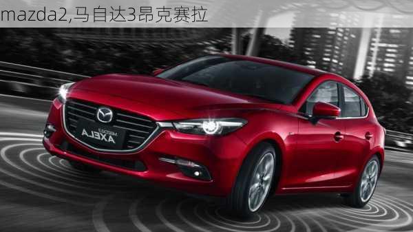 mazda2,马自达3昂克赛拉