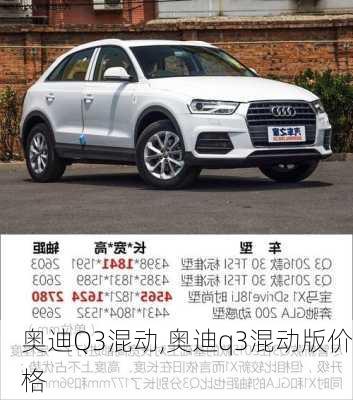 奥迪Q3混动,奥迪q3混动版价格