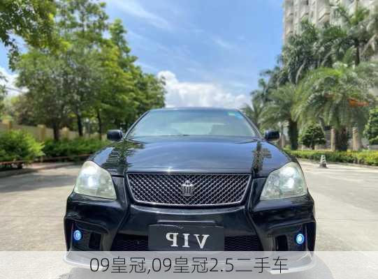 09皇冠,09皇冠2.5二手车