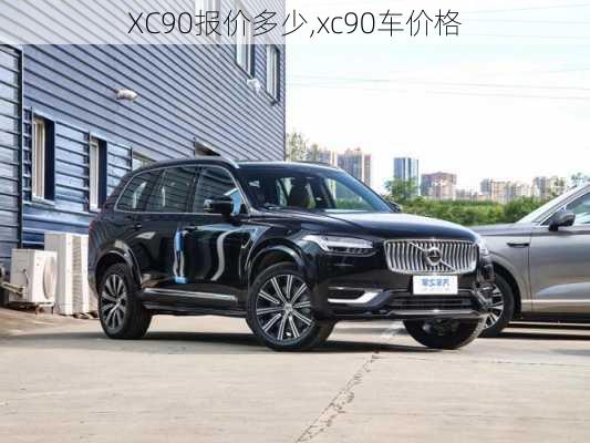 XC90报价多少,xc90车价格