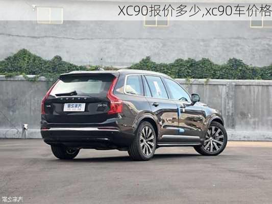 XC90报价多少,xc90车价格