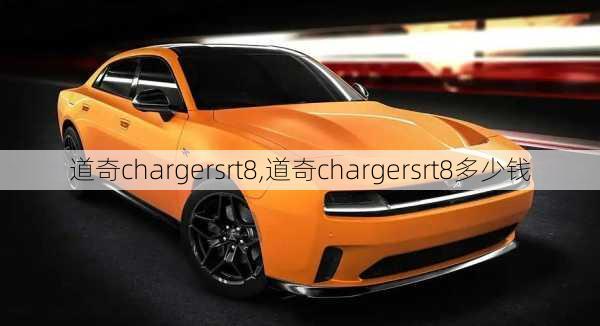 道奇chargersrt8,道奇chargersrt8多少钱