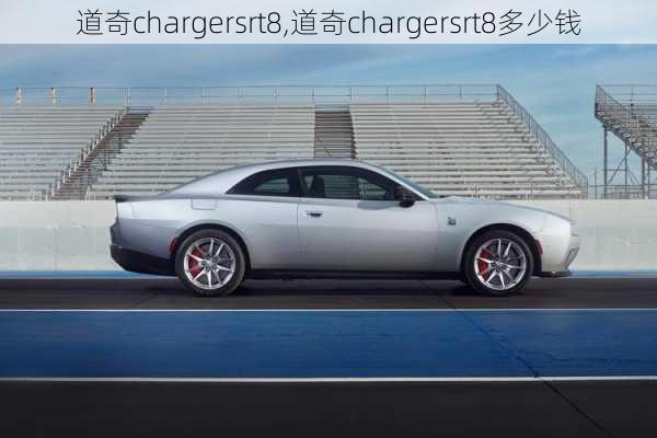 道奇chargersrt8,道奇chargersrt8多少钱