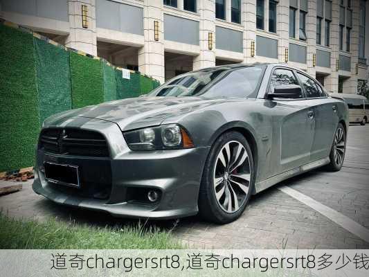 道奇chargersrt8,道奇chargersrt8多少钱