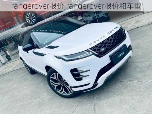 rangerover报价,rangerover报价和车型