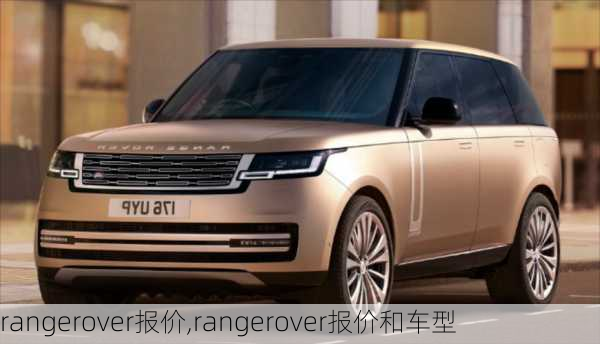 rangerover报价,rangerover报价和车型