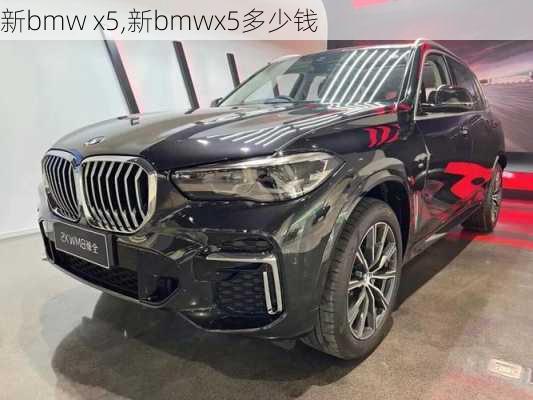 新bmw x5,新bmwx5多少钱