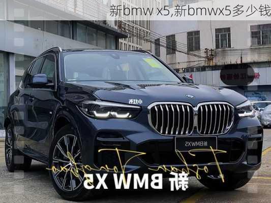 新bmw x5,新bmwx5多少钱