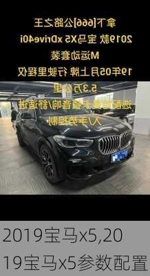 2019宝马x5,2019宝马x5参数配置