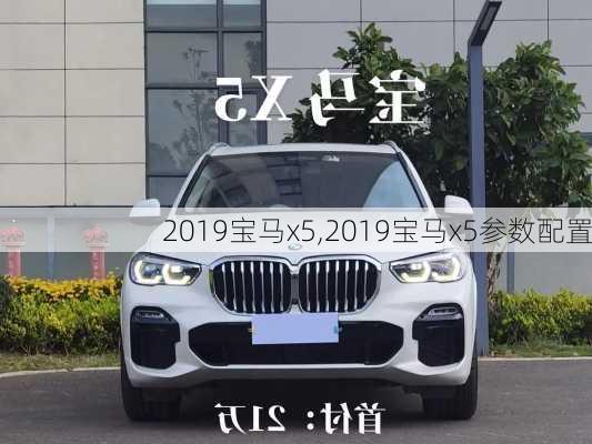 2019宝马x5,2019宝马x5参数配置