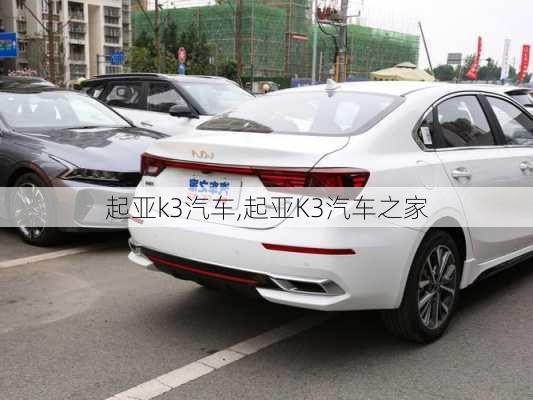 起亚k3汽车,起亚K3汽车之家