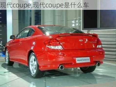 现代coupe,现代coupe是什么车