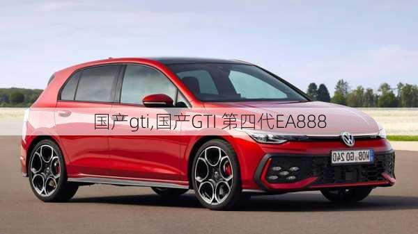 国产gti,国产GTI 第四代EA888