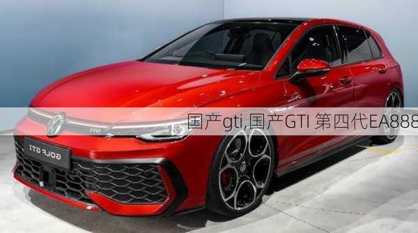 国产gti,国产GTI 第四代EA888