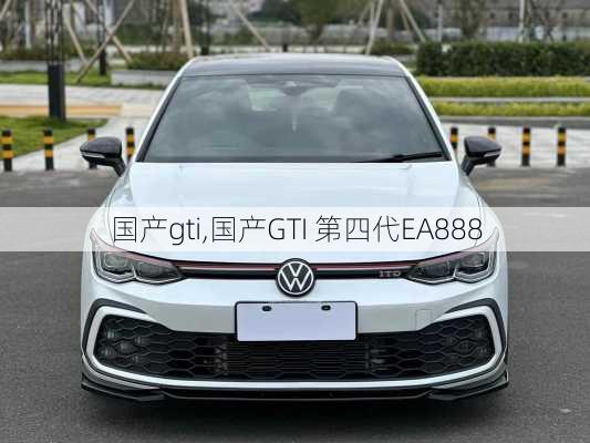 国产gti,国产GTI 第四代EA888