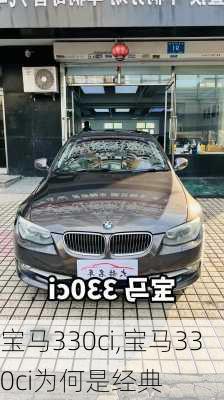 宝马330ci,宝马330ci为何是经典