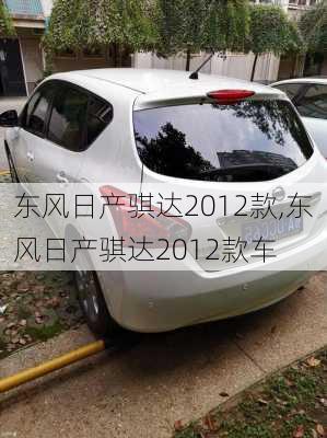 东风日产骐达2012款,东风日产骐达2012款车