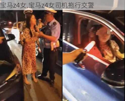 宝马z4女,宝马z4女司机拖行交警