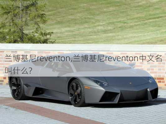 兰博基尼reventon,兰博基尼reventon中文名叫什么?