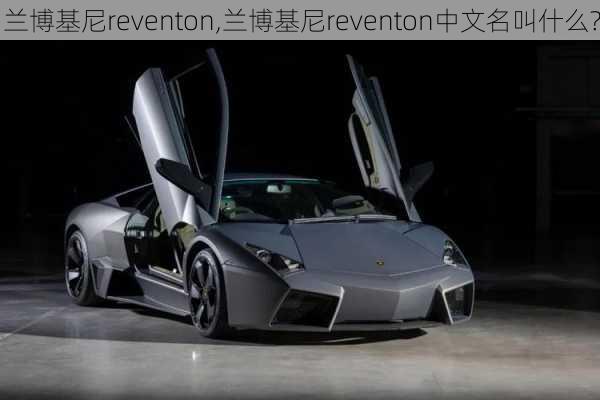 兰博基尼reventon,兰博基尼reventon中文名叫什么?