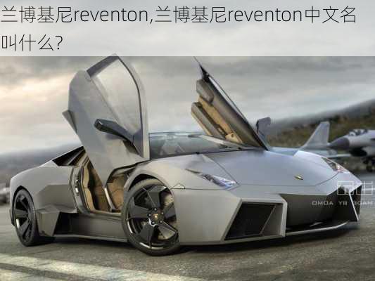 兰博基尼reventon,兰博基尼reventon中文名叫什么?