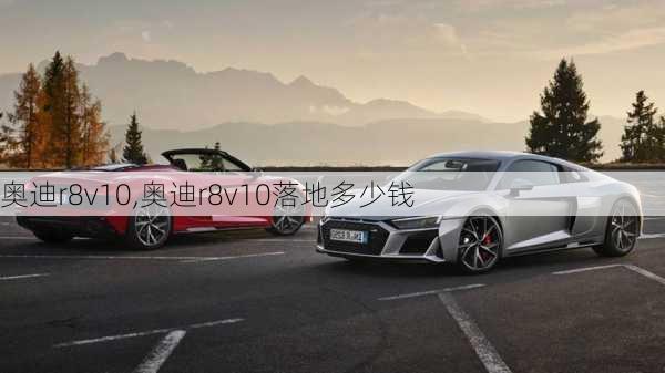 奥迪r8v10,奥迪r8v10落地多少钱