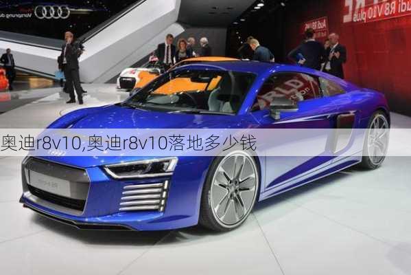 奥迪r8v10,奥迪r8v10落地多少钱