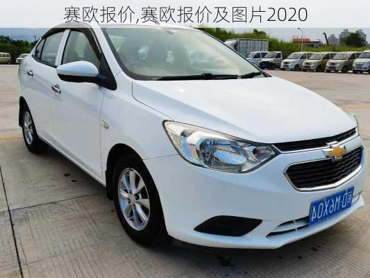 赛欧报价,赛欧报价及图片2020