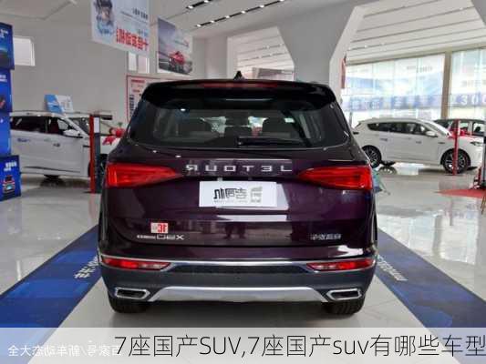 7座国产SUV,7座国产suv有哪些车型