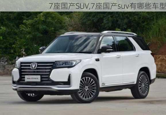 7座国产SUV,7座国产suv有哪些车型