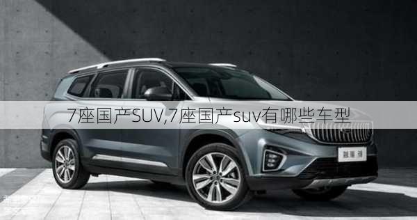 7座国产SUV,7座国产suv有哪些车型