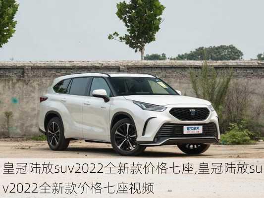 皇冠陆放suv2022全新款价格七座,皇冠陆放suv2022全新款价格七座视频