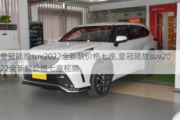 皇冠陆放suv2022全新款价格七座,皇冠陆放suv2022全新款价格七座视频