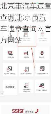 北京市汽车违章查询,北京市汽车违章查询网官方网站