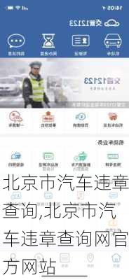 北京市汽车违章查询,北京市汽车违章查询网官方网站