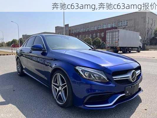 奔驰c63amg,奔驰c63amg报价