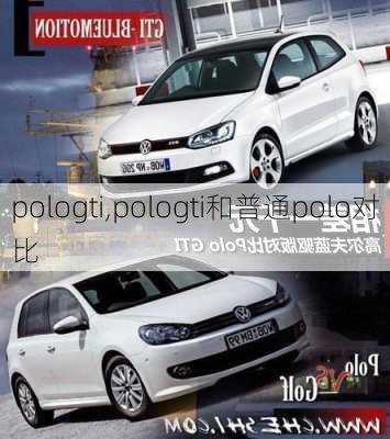 pologti,pologti和普通polo对比