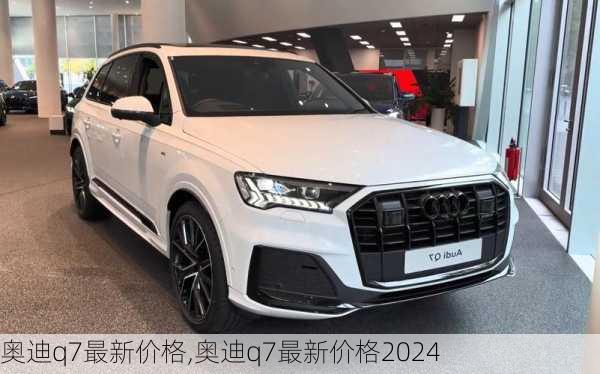 奥迪q7最新价格,奥迪q7最新价格2024