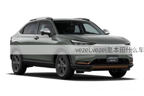 vezel,vezel是本田什么车