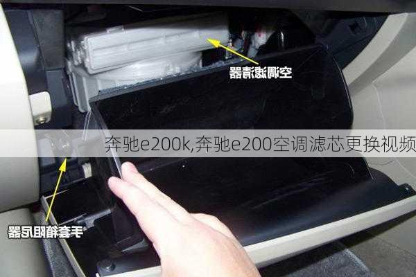 奔驰e200k,奔驰e200空调滤芯更换视频