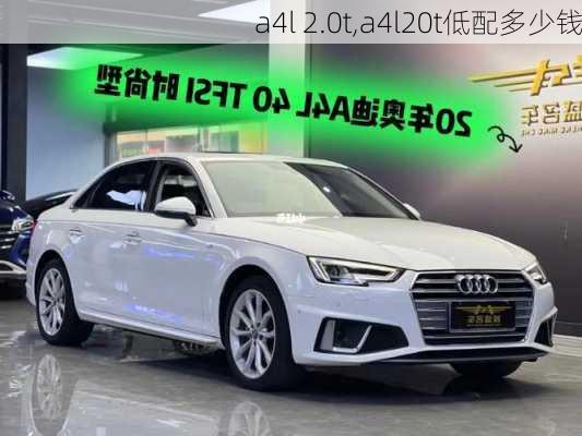 a4l 2.0t,a4l20t低配多少钱