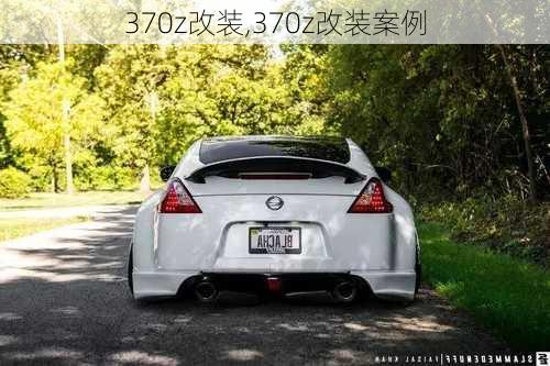 370z改装,370z改装案例