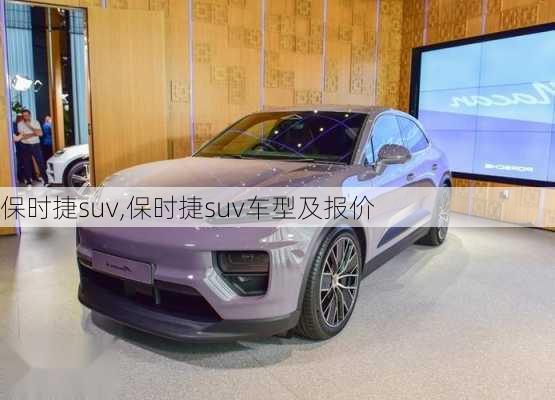 保时捷suv,保时捷suv车型及报价