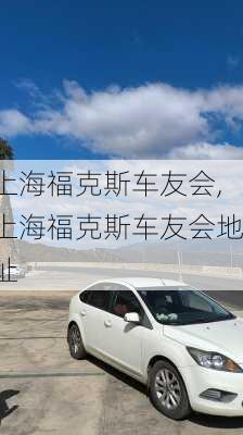 上海福克斯车友会,上海福克斯车友会地址