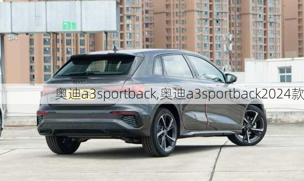 奥迪a3sportback,奥迪a3sportback2024款