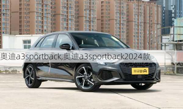 奥迪a3sportback,奥迪a3sportback2024款