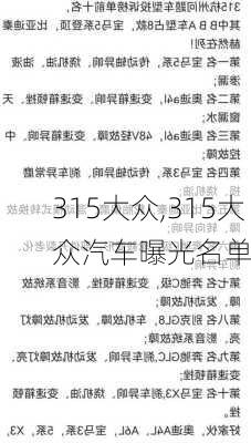 315大众,315大众汽车曝光名单